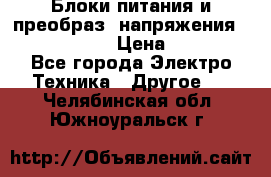 Блоки питания и преобраз. напряжения Alinco DM330  › Цена ­ 10 000 - Все города Электро-Техника » Другое   . Челябинская обл.,Южноуральск г.
